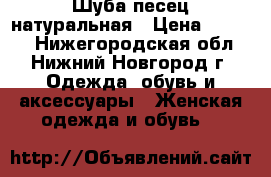 Шуба песец натуральная › Цена ­ 5 000 - Нижегородская обл., Нижний Новгород г. Одежда, обувь и аксессуары » Женская одежда и обувь   